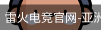 雷火电竞